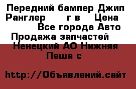 Передний бампер Джип Ранглер JK 08г.в. › Цена ­ 12 000 - Все города Авто » Продажа запчастей   . Ненецкий АО,Нижняя Пеша с.